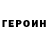 ГЕРОИН герыч Zhayna Isa