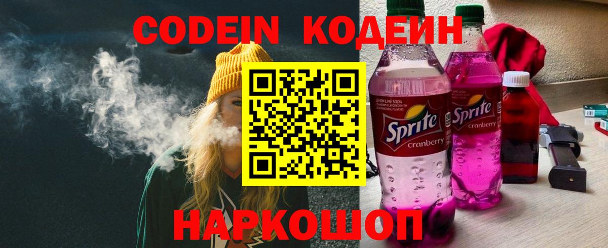 Codein напиток Lean (лин) Урюпинск
